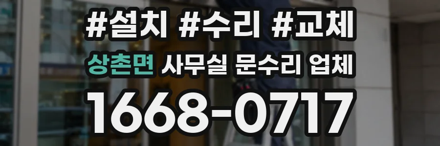 상촌면 사무실 문수리 업체