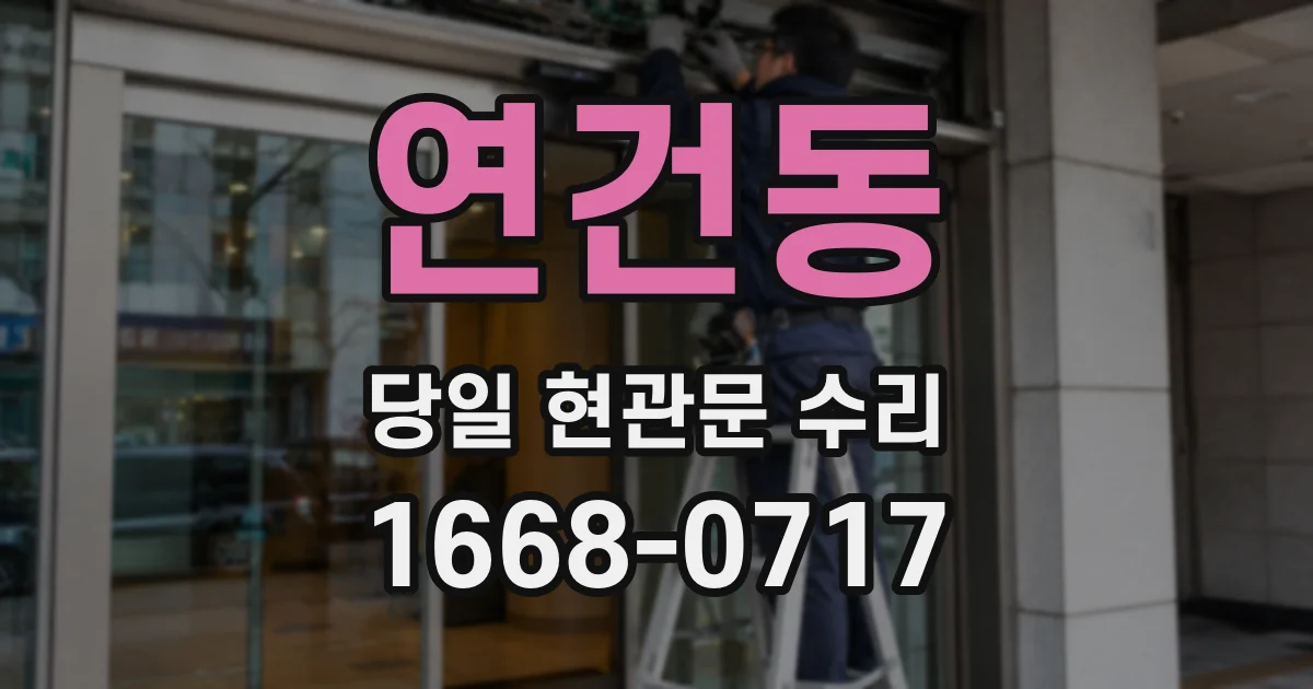 연건동 당일 현관문 수리