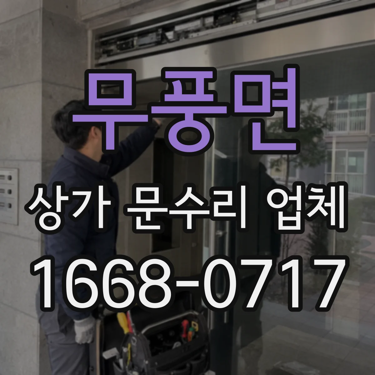 무풍면 상가 문수리 업체