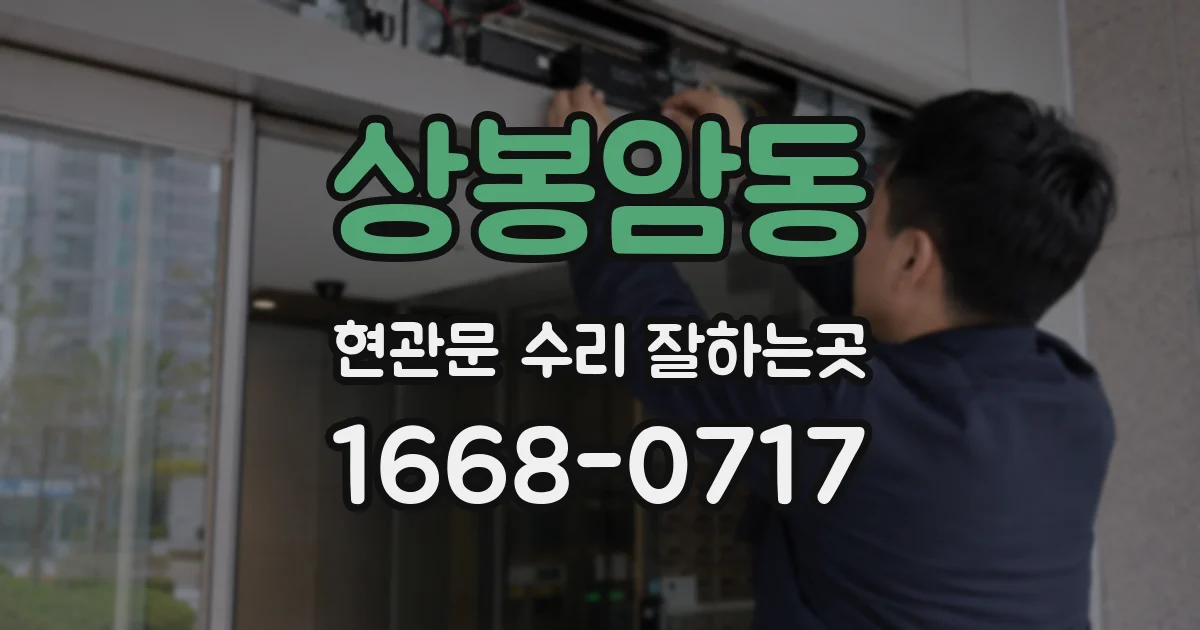 상봉암동 현관문 수리 잘하는곳