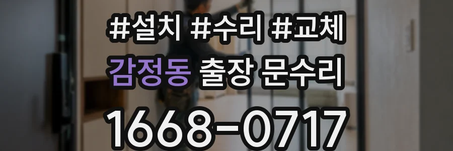 감정동 출장 문수리