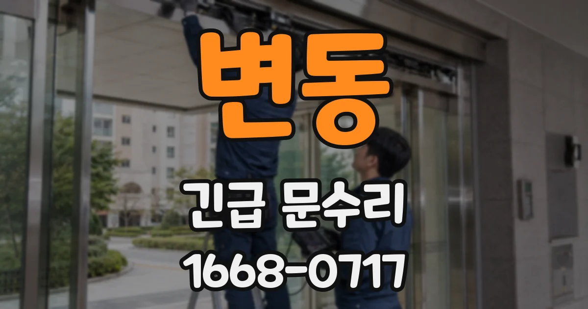 변동 긴급 문수리