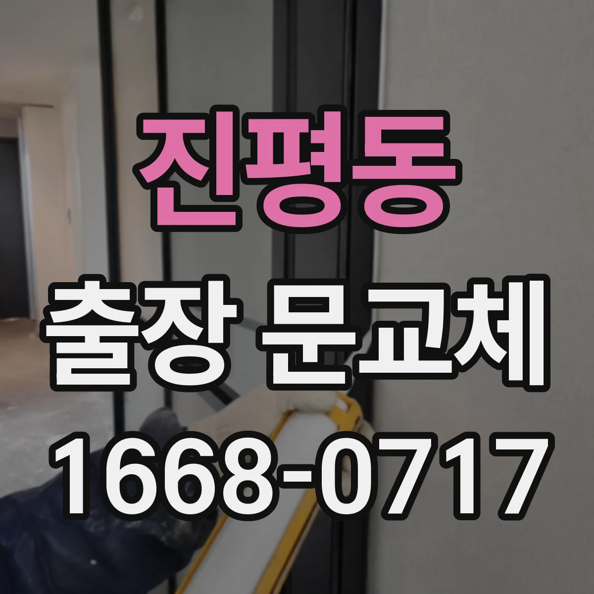 진평동 출장 문교체
