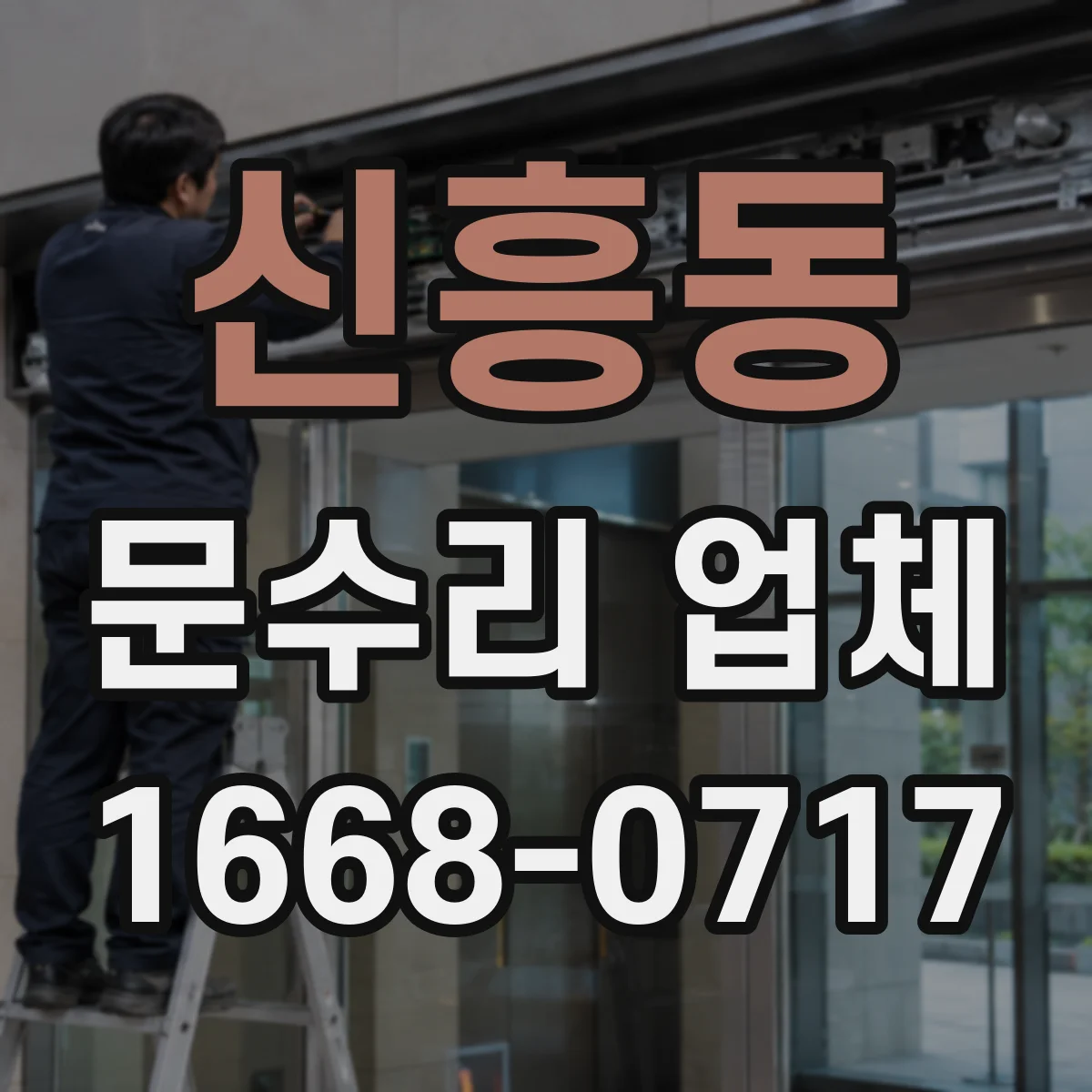신흥동 문수리 업체 중문 레일 처짐 손상 여부 확인해 수리