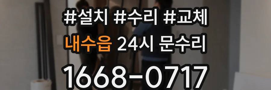 내수읍 24시 문수리