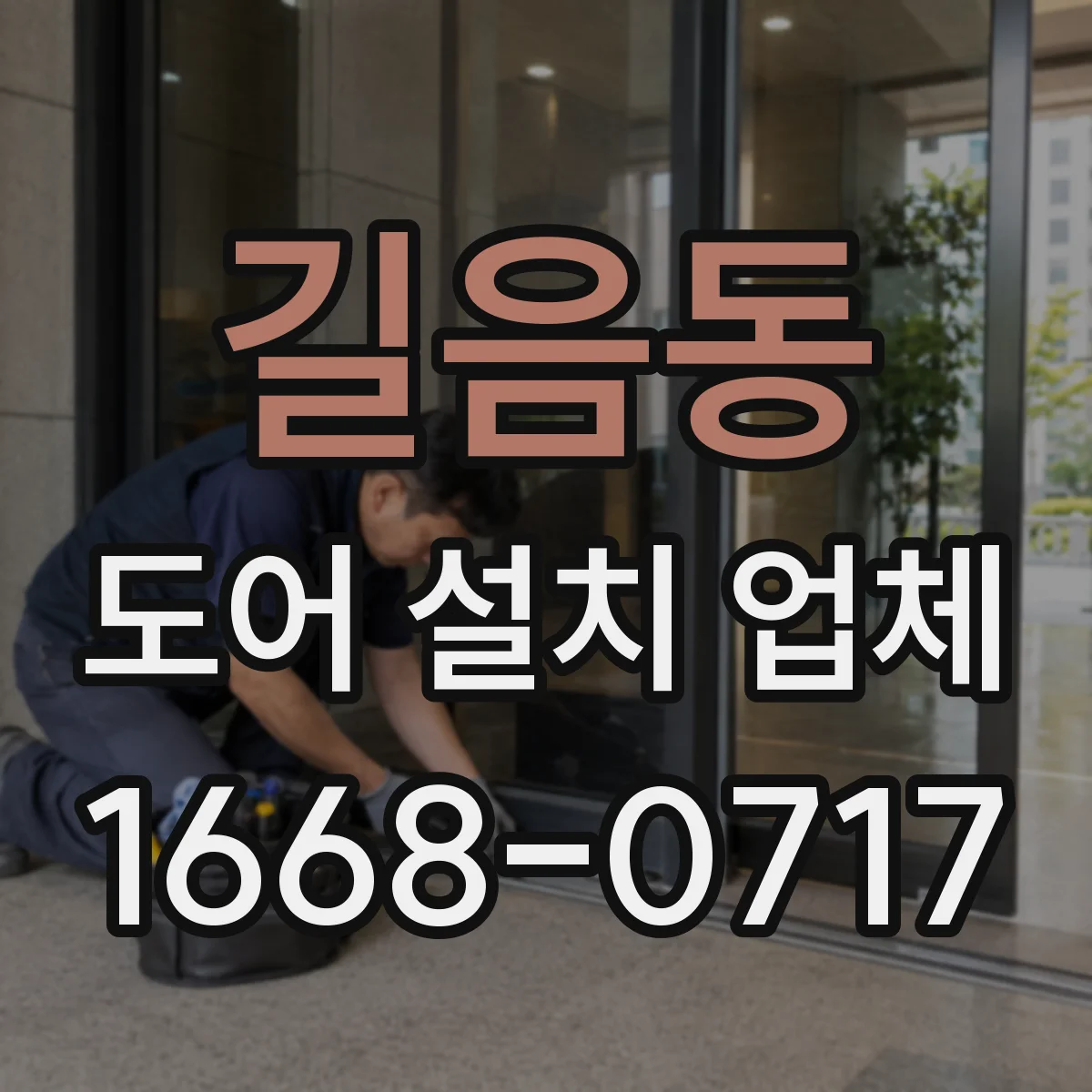 길음동 도어 설치 업체
