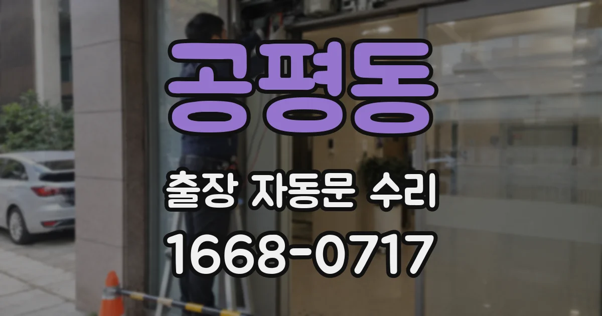 공평동 출장 자동문 수리
