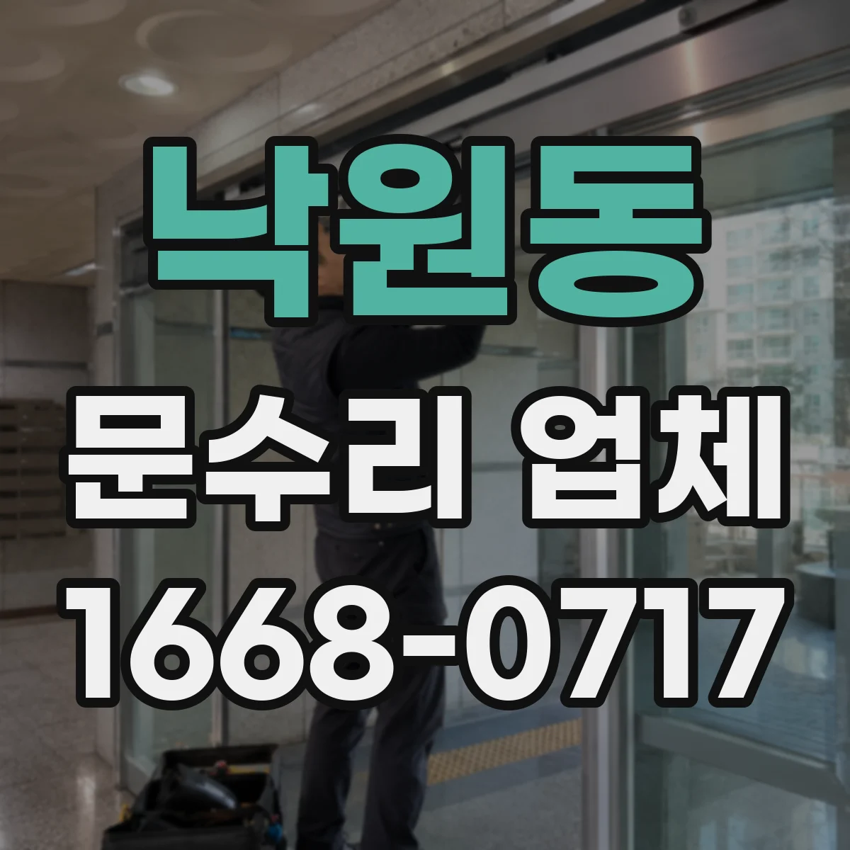 낙원동 문수리 업체