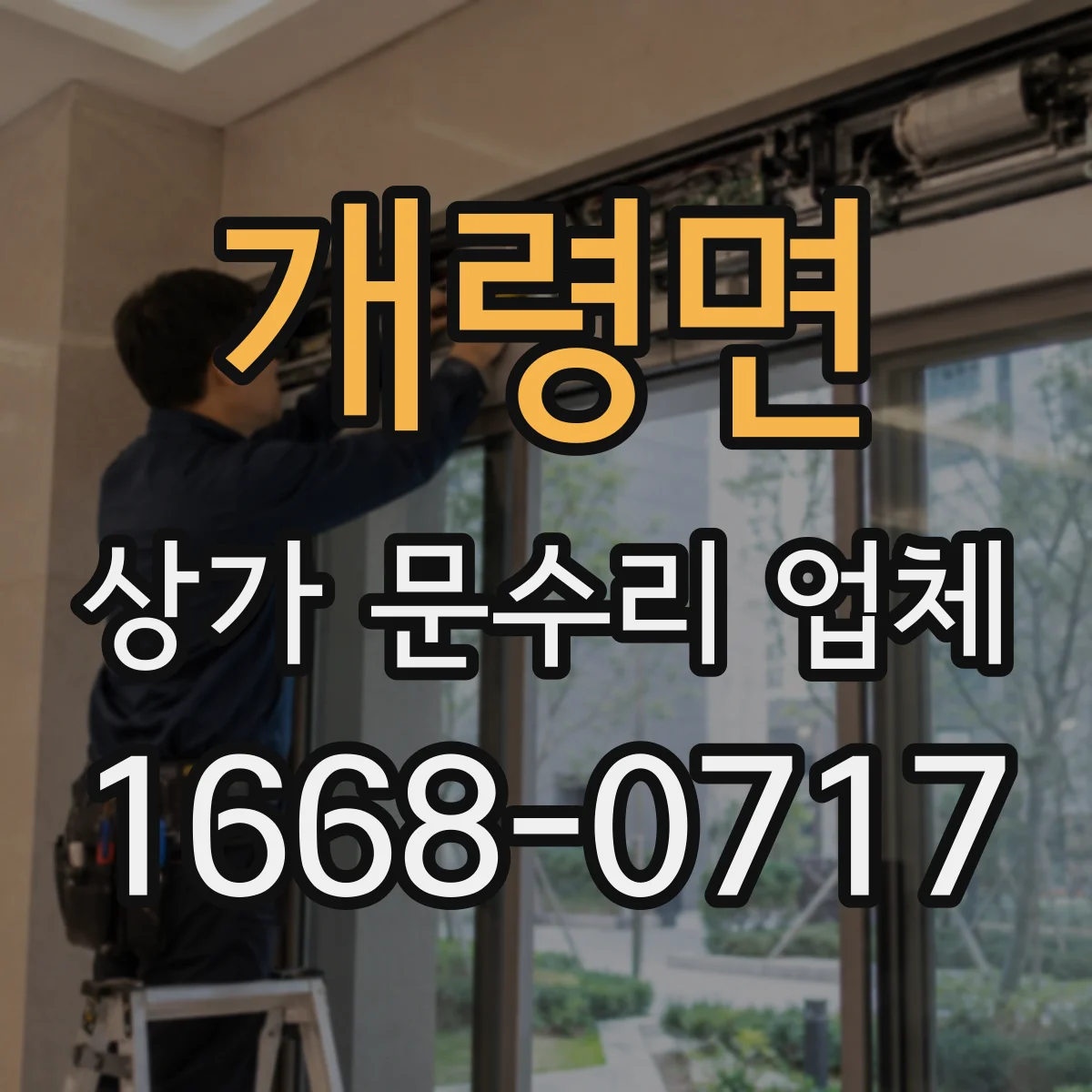 개령면 상가 문수리 업체
