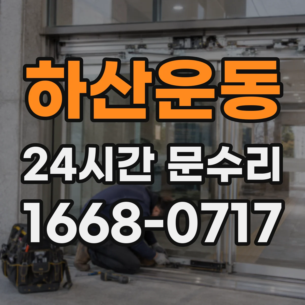 하산운동 24시간 문수리