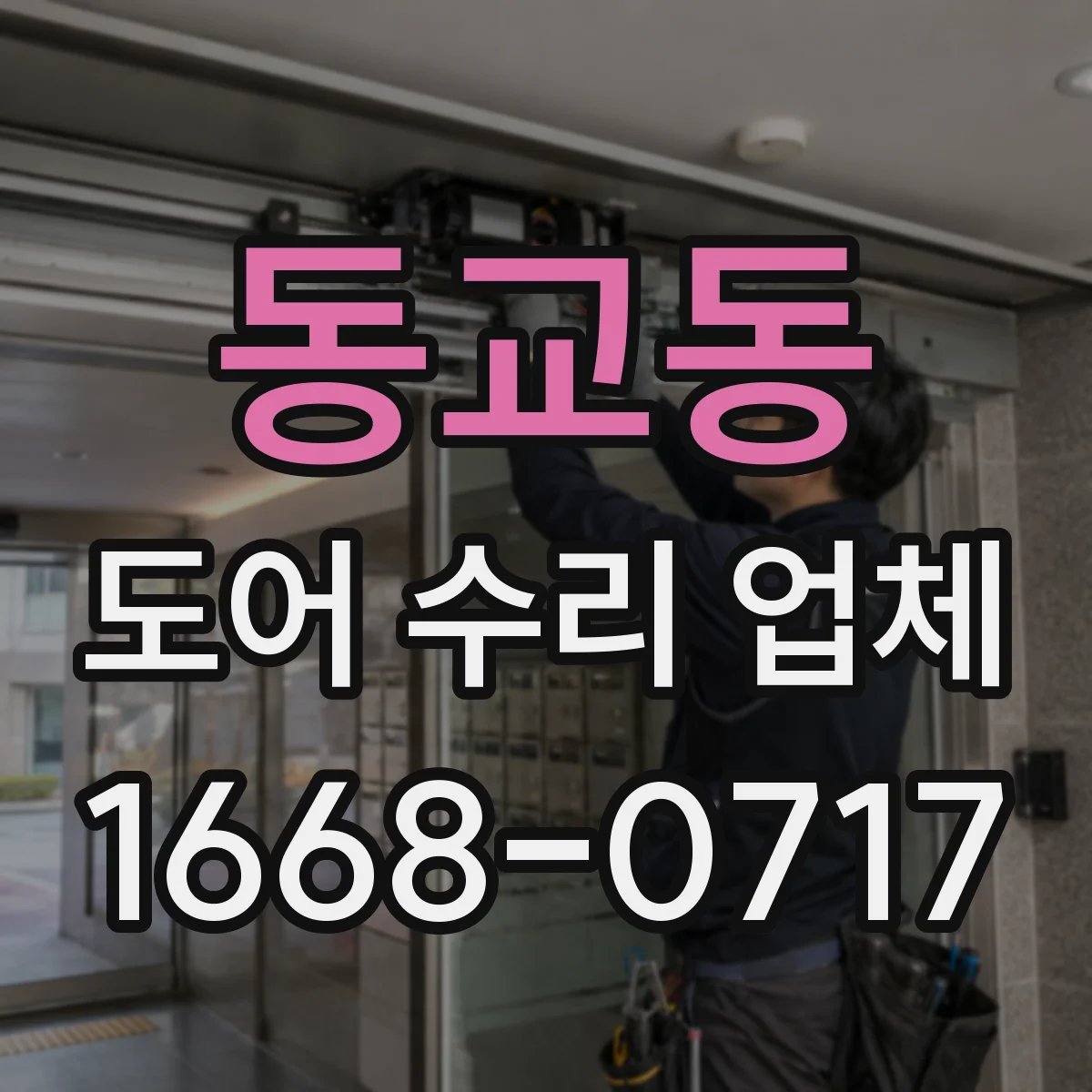 동교동 도어 수리 업체 유리도어 균열·파손 위험 진단 포인트