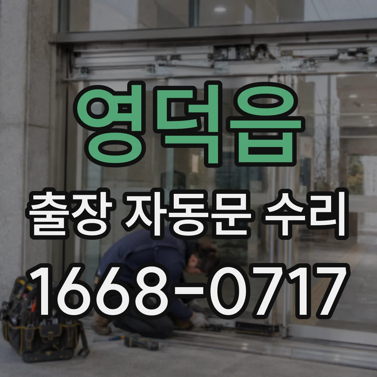 영덕읍 출장 자동문 수리