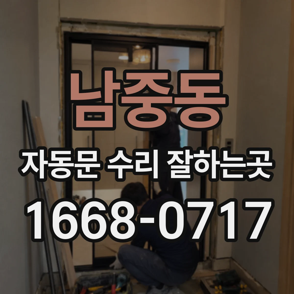 남중동 자동문 수리 잘하는곳