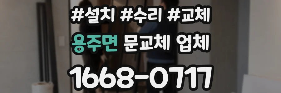 용주면 문교체 업체
