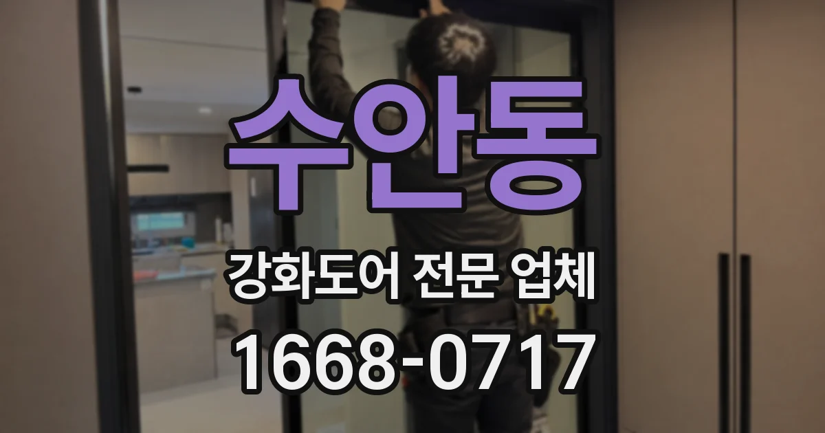 수안동 강화도어 전문 업체