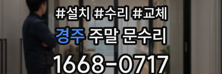 경주 주말 문수리