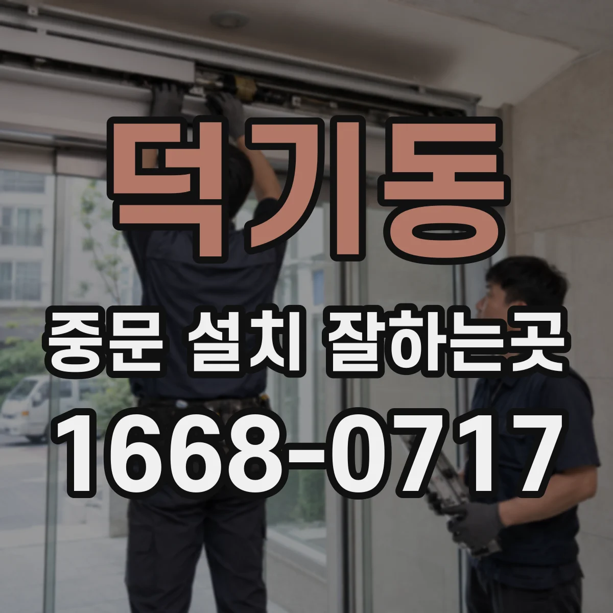 덕기동 중문 설치 잘하는곳