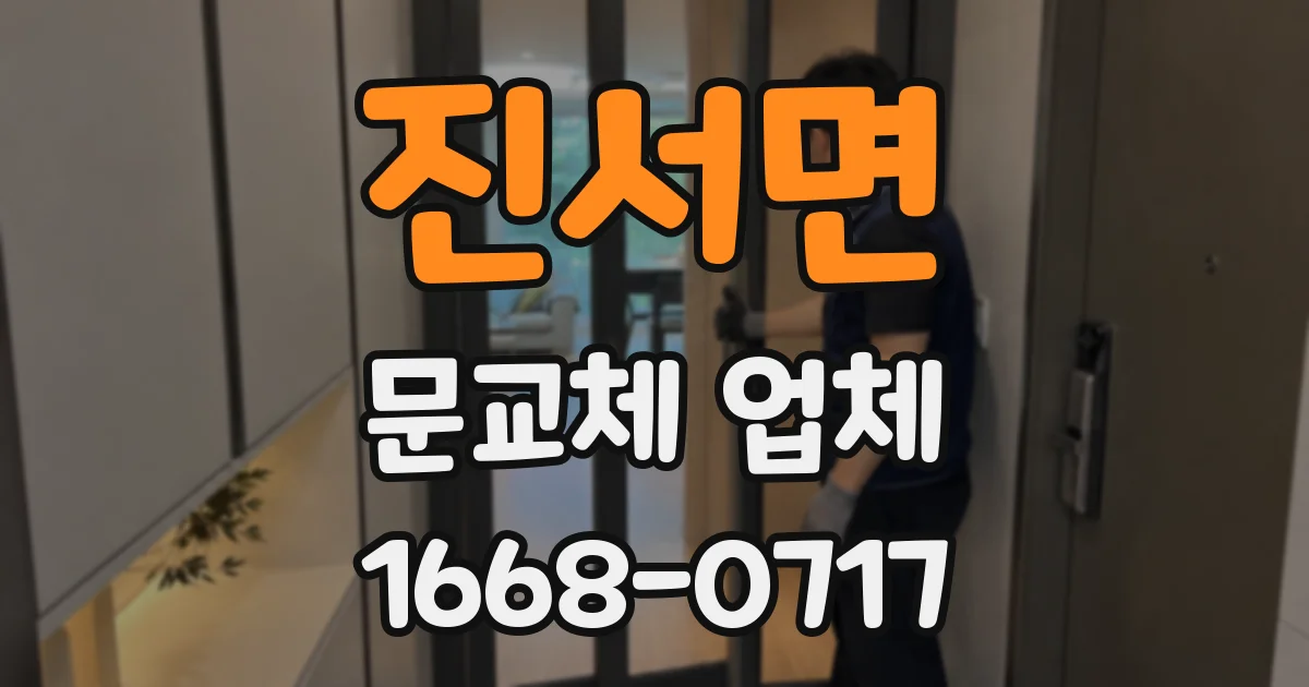 진서면 문교체 업체