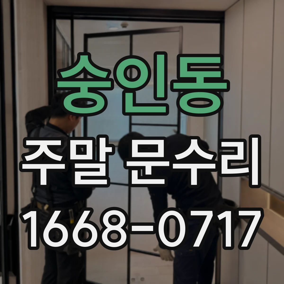 숭인동 주말 문수리