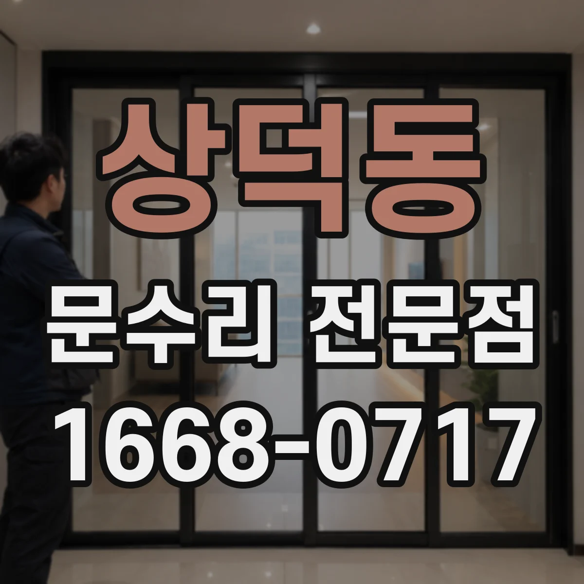 상덕동 문수리 전문점