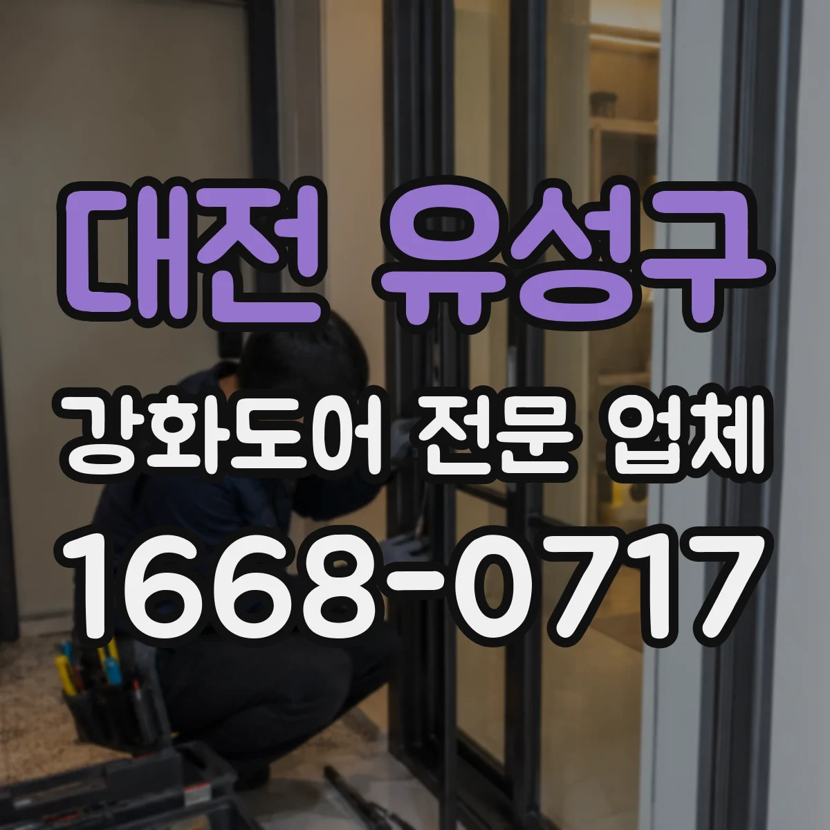 대전 유성구 강화도어 전문 업체