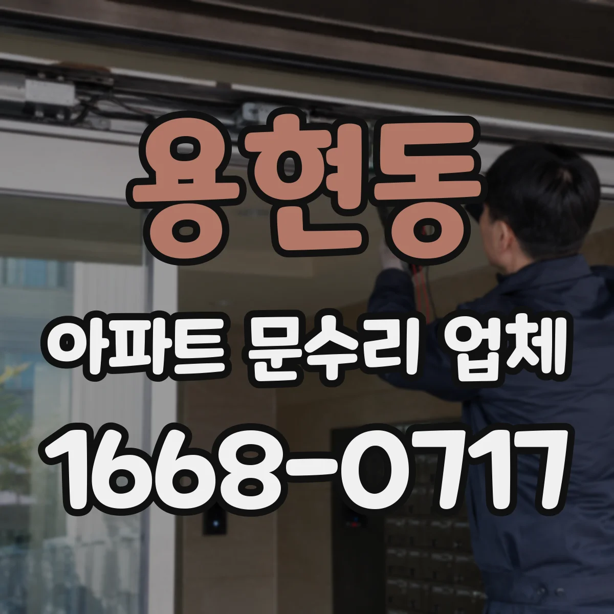 용현동 아파트 문수리 업체