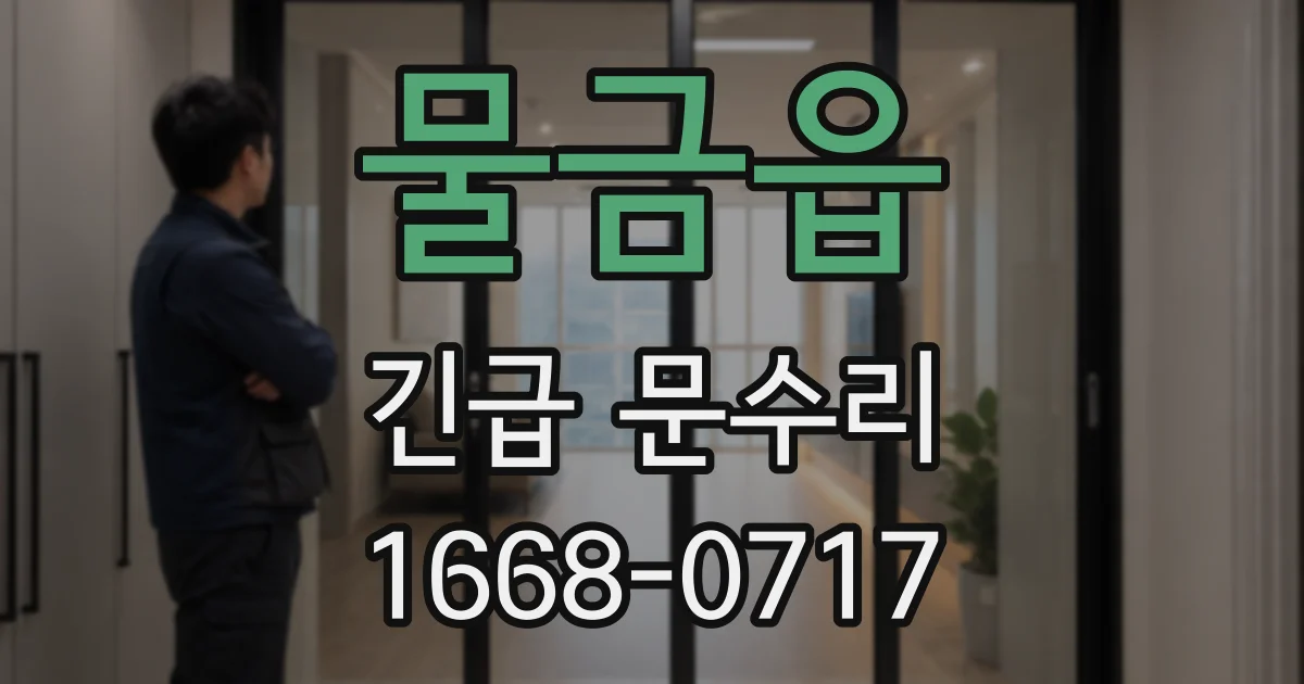 물금읍 긴급 문수리