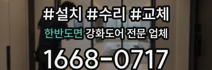 한반도면 강화도어 전문 업체