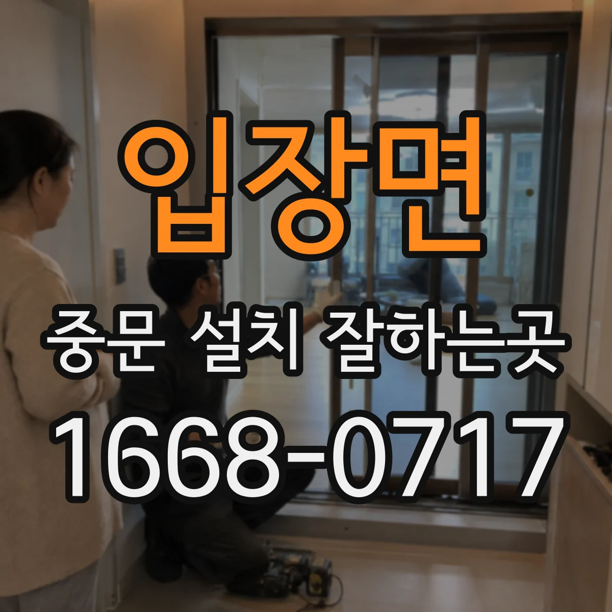 입장면 중문 설치 잘하는곳