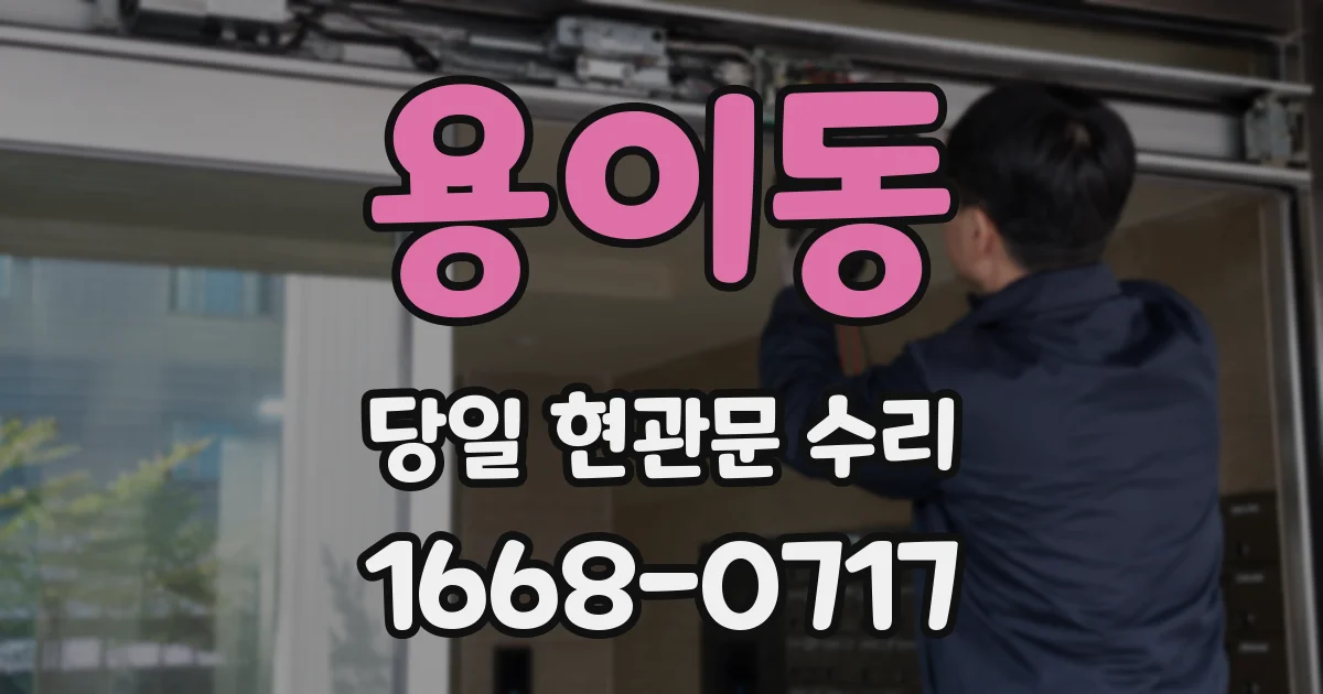 용이동 당일 현관문 수리
