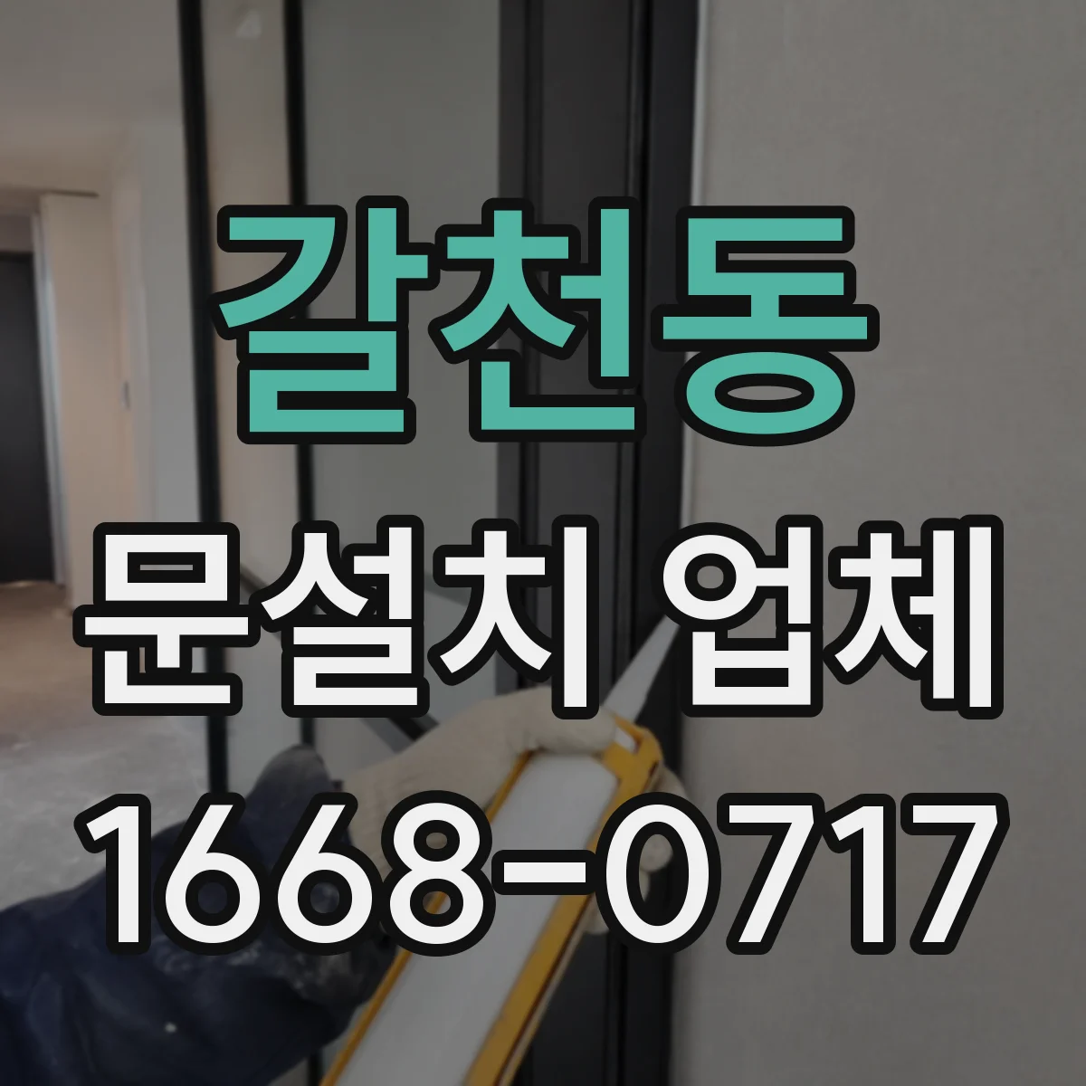 갈천동 문설치 업체