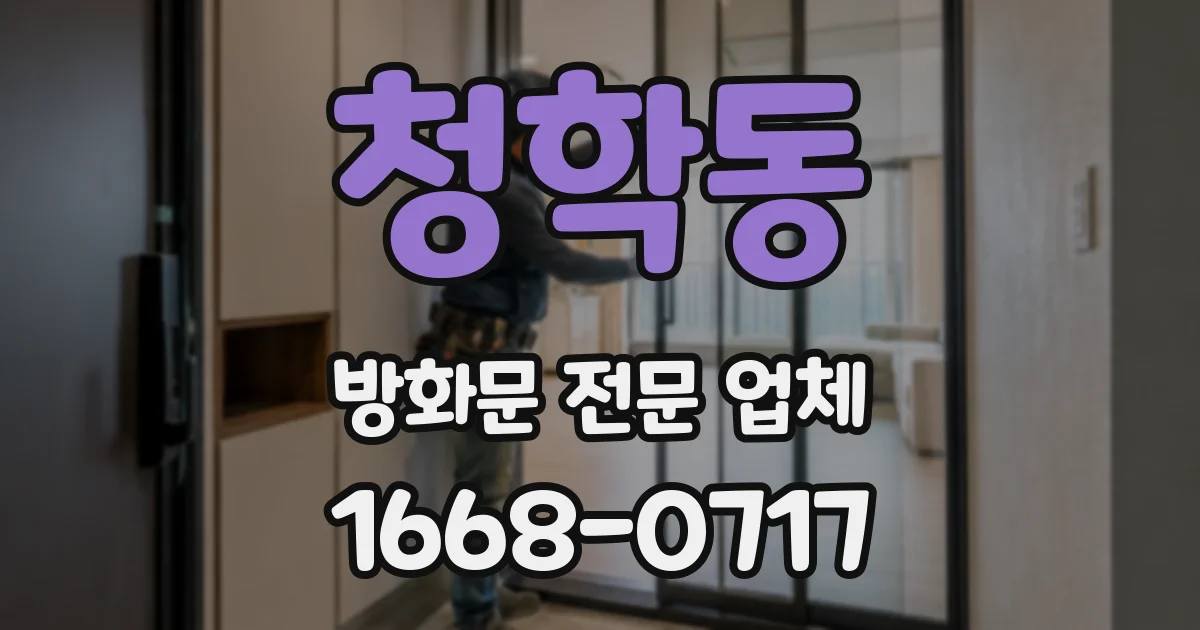 청학동 방화문 전문 업체