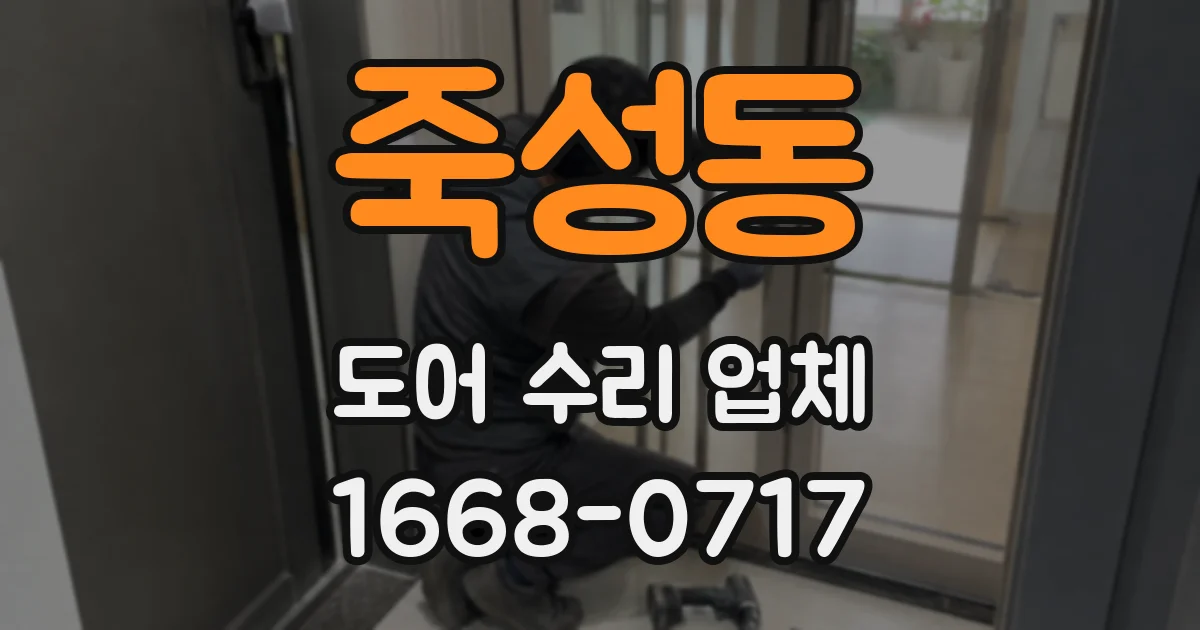 죽성동 도어 수리 업체
