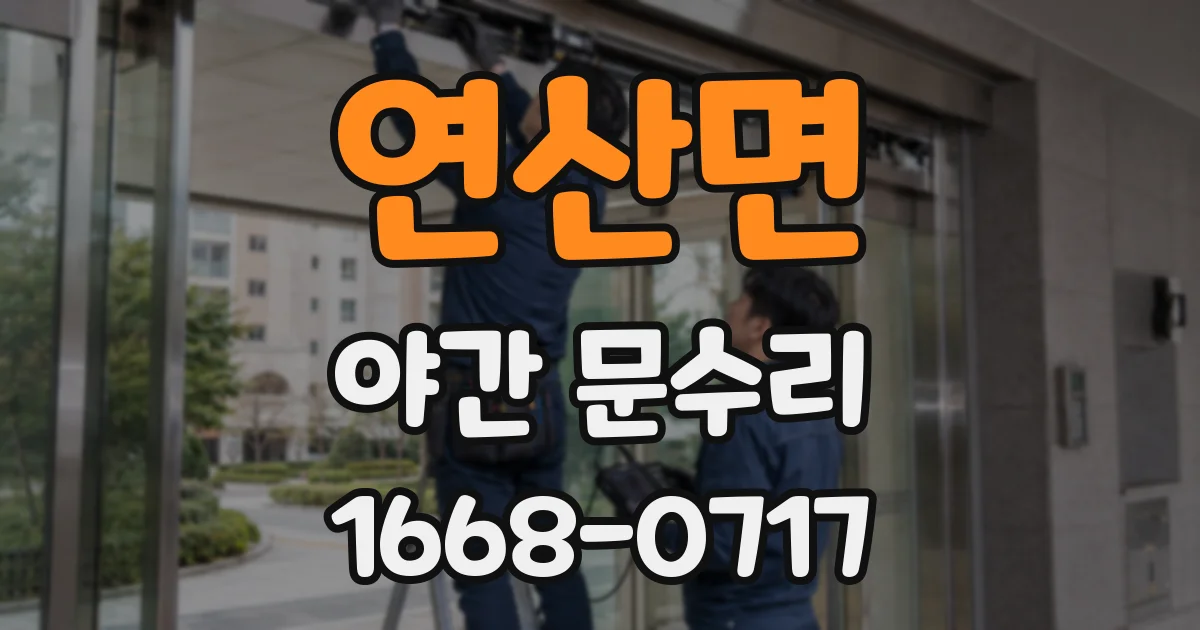 연산면 야간 문수리