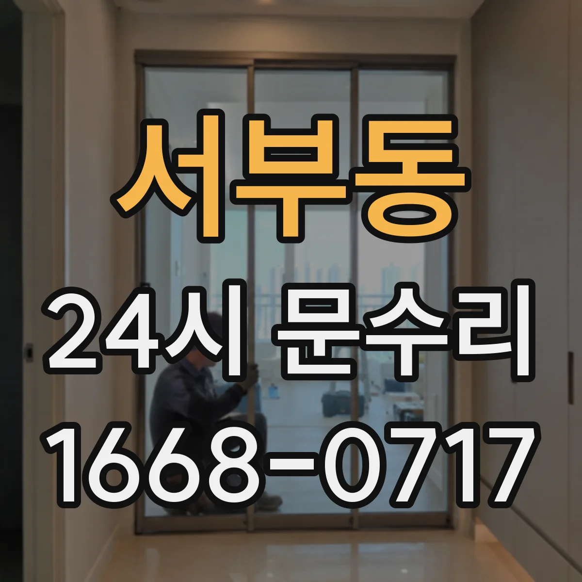 서부동 24시 문수리
