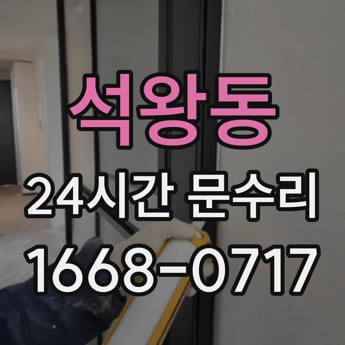석왕동 24시간 문수리 현관문 여닫힘 소음 원인부터 점검