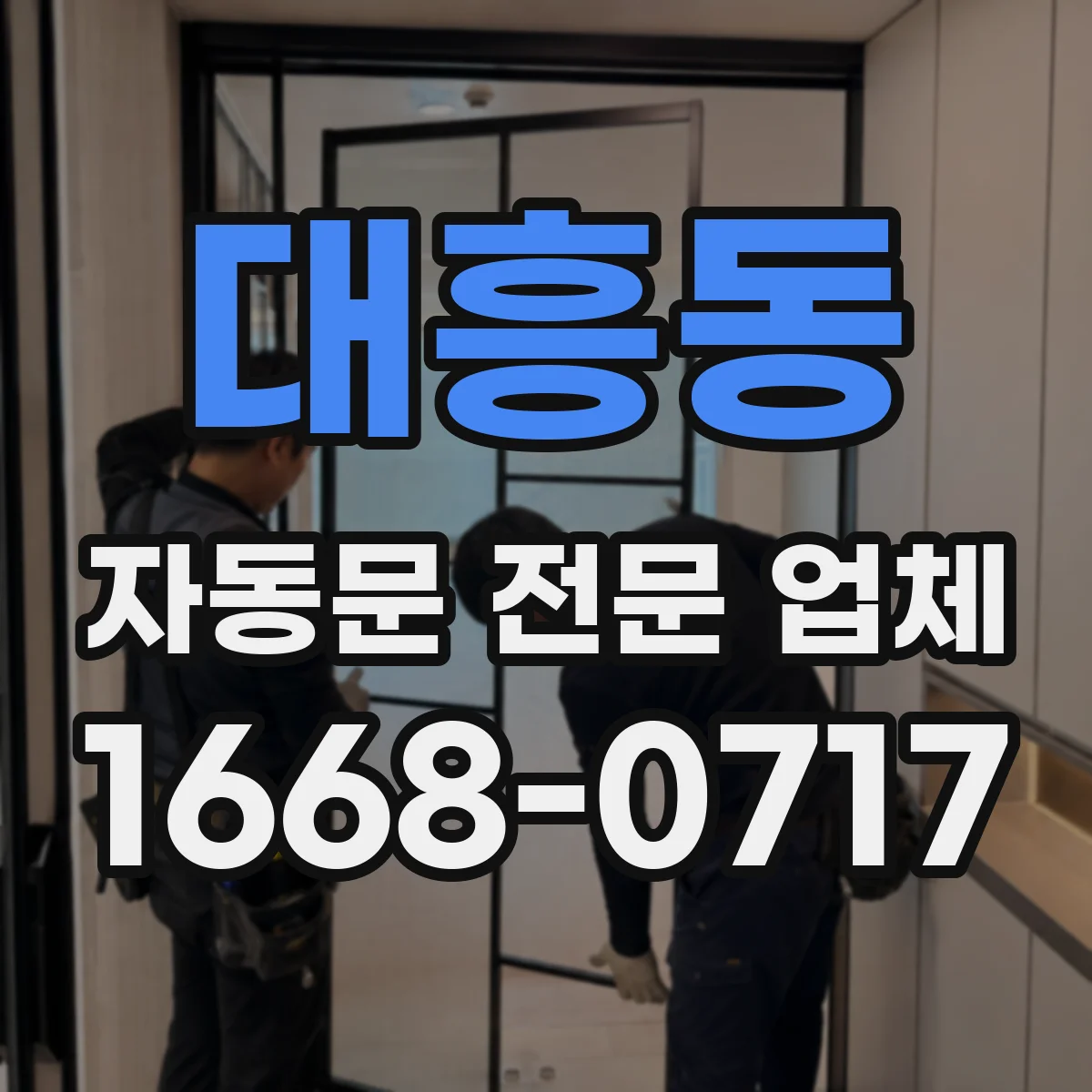 대흥동 자동문 전문 업체