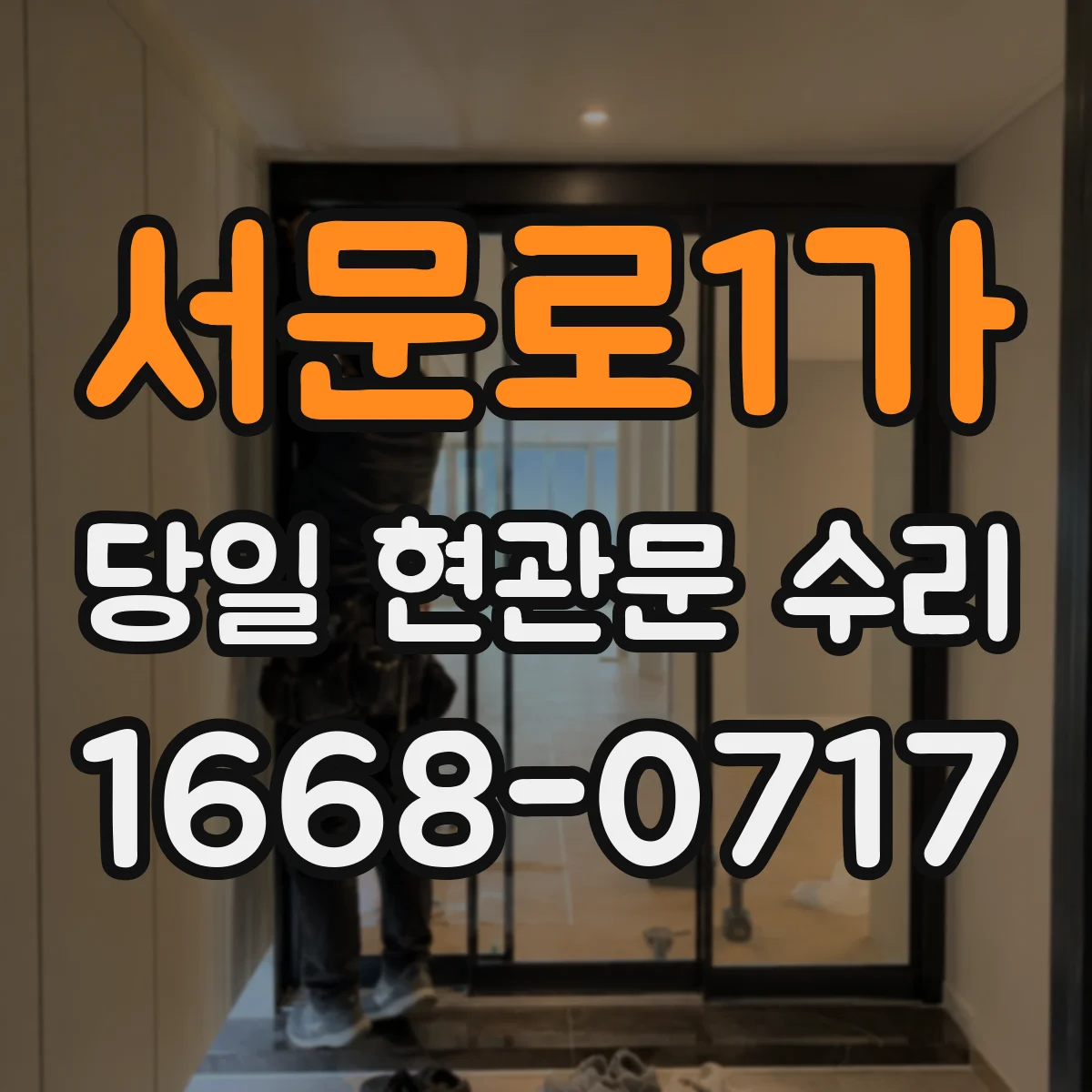 서문로1가 당일 현관문 수리