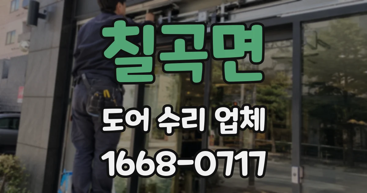 칠곡면 도어 수리 업체