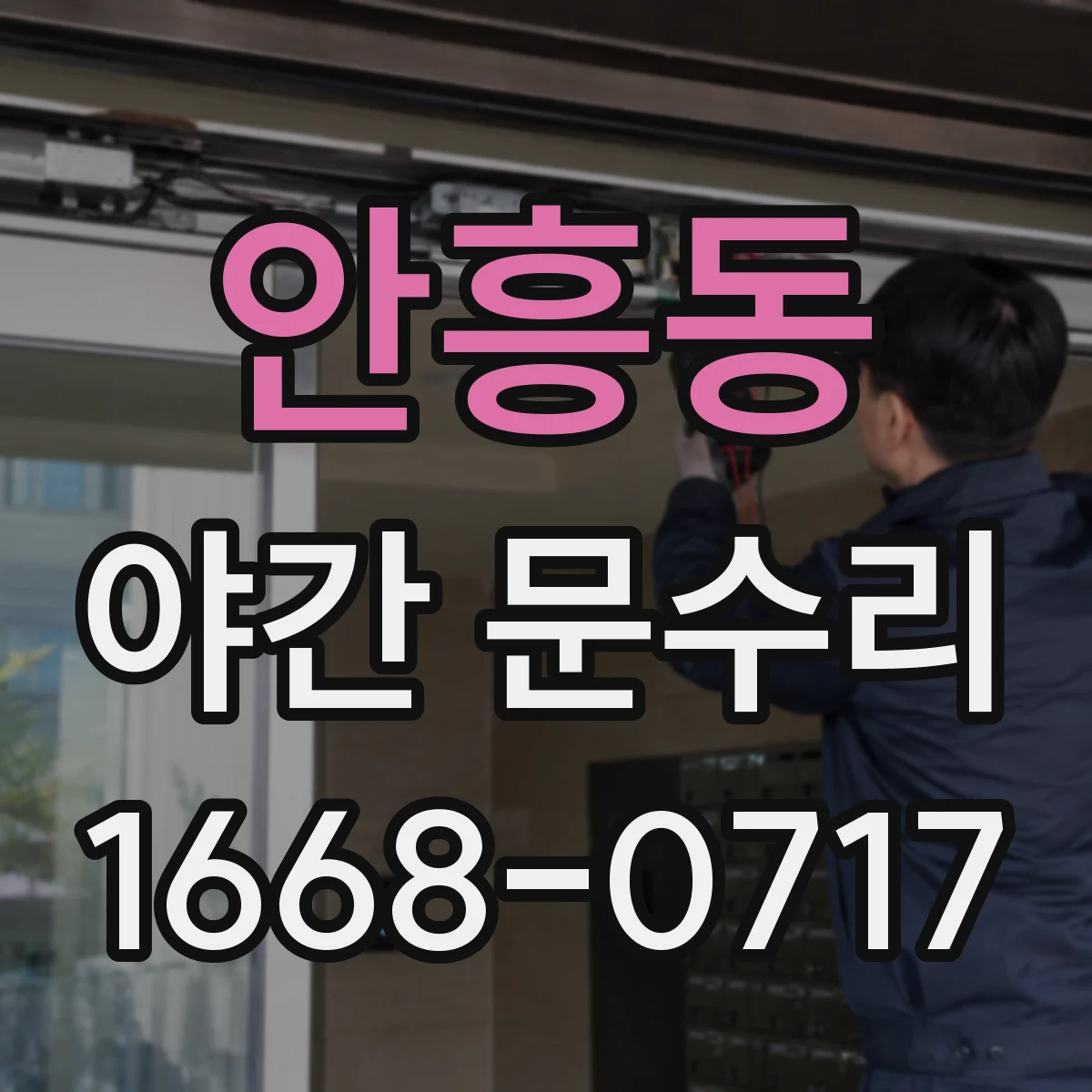 안흥동 야간 문수리