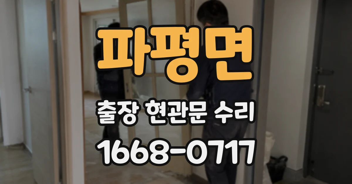 파평면 출장 현관문 수리