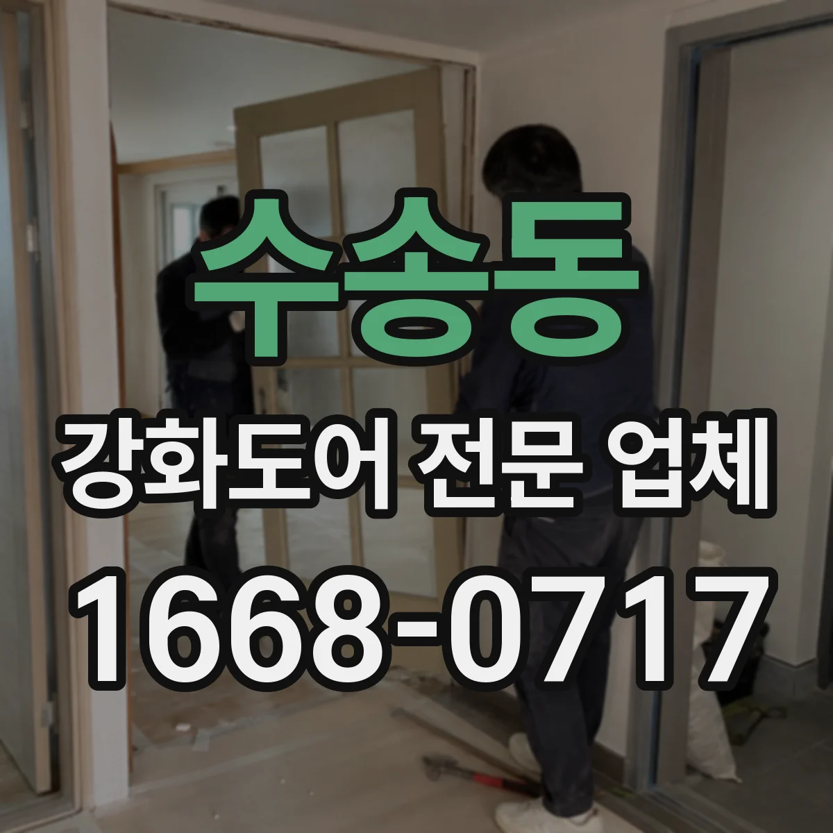 수송동 강화도어 전문 업체