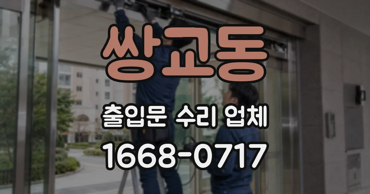 쌍교동 출입문 수리 업체