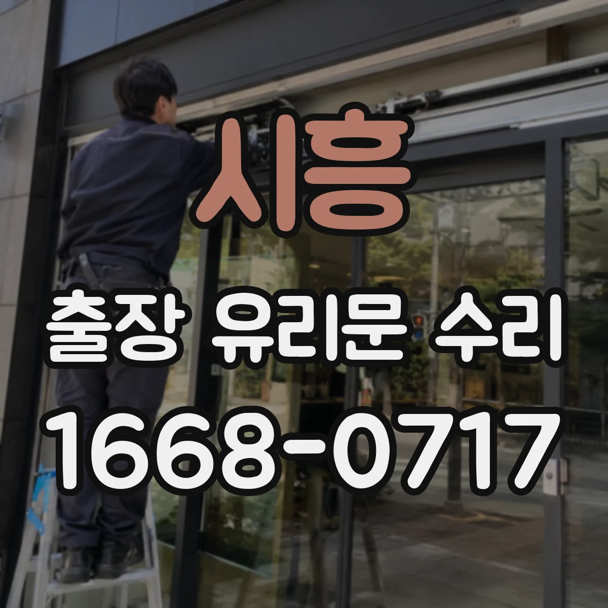 시흥 출장 유리문 수리