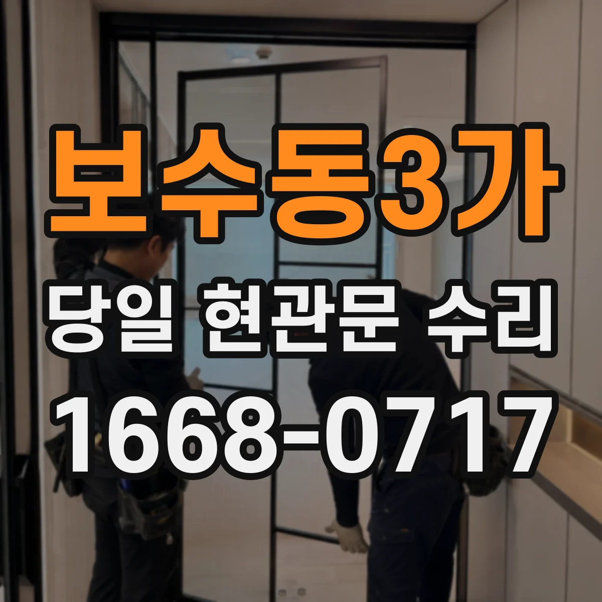 보수동3가 당일 현관문 수리