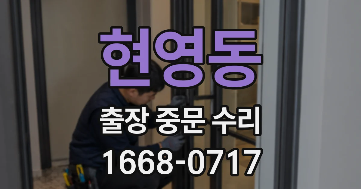 현영동 출장 중문 수리