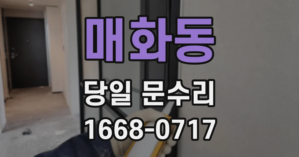 매화동 당일 문수리
