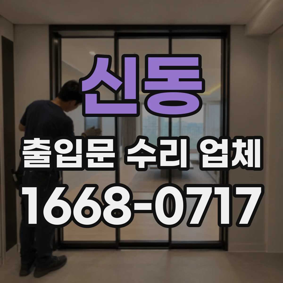 신동 출입문 수리 업체