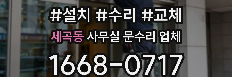 세곡동 사무실 문수리 업체