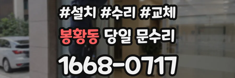 봉황동 당일 문수리